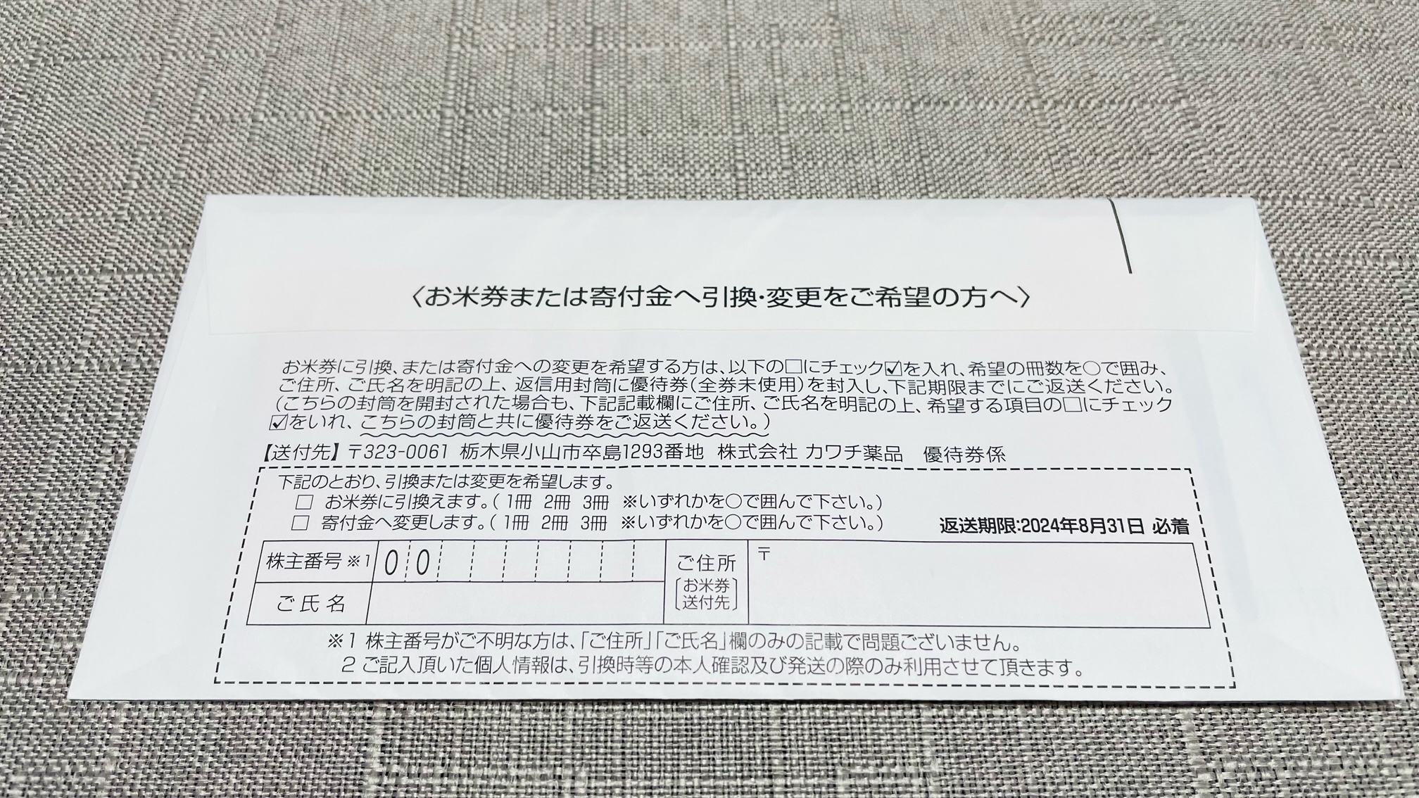 カワチ薬品(2664)から株主優待が到着