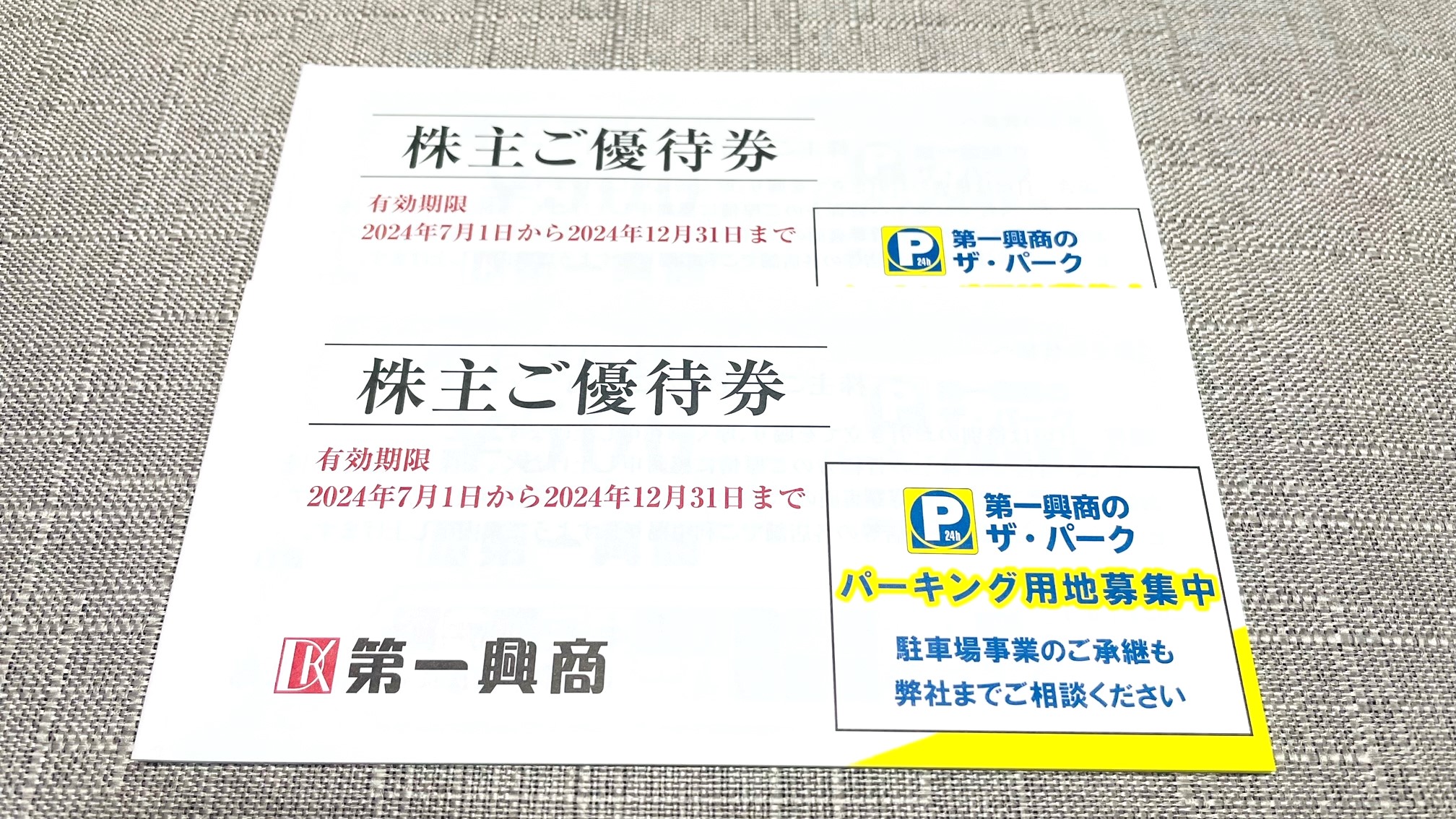 第一興商株主優待券 12500円分 2024年12月31日 