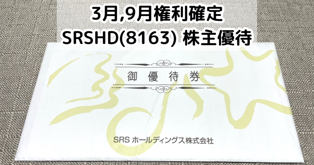 SRSホールディングス(8163)から株主優待が到着