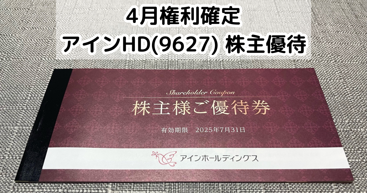 アインホールディングス　株主優待券 4000円分 アインホールディングス 株主優待 2冊4000円分 普通郵便無料 アイン