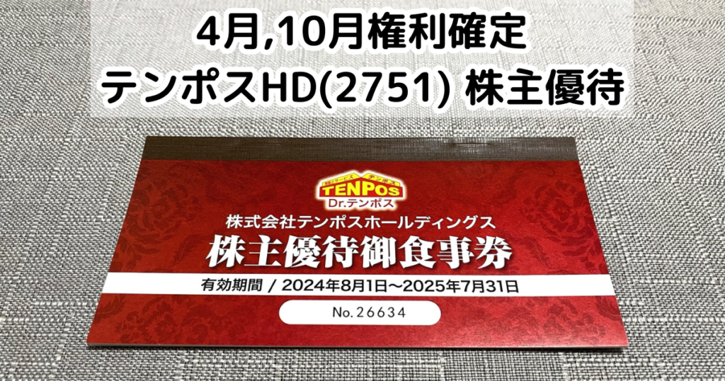 4月10月権利確定-テンポスHD9279  