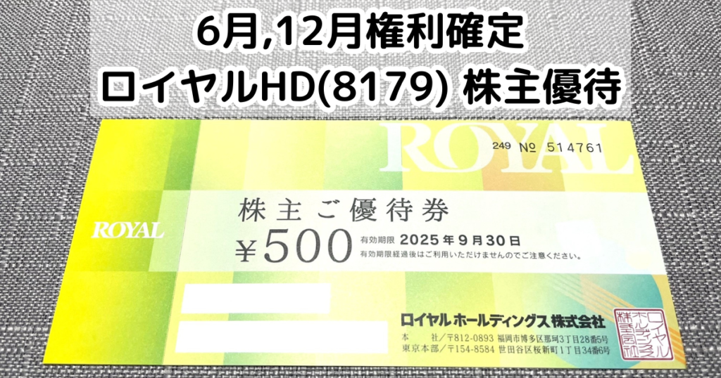 ロイヤルホールディングス(8179)から株主優待が到着 