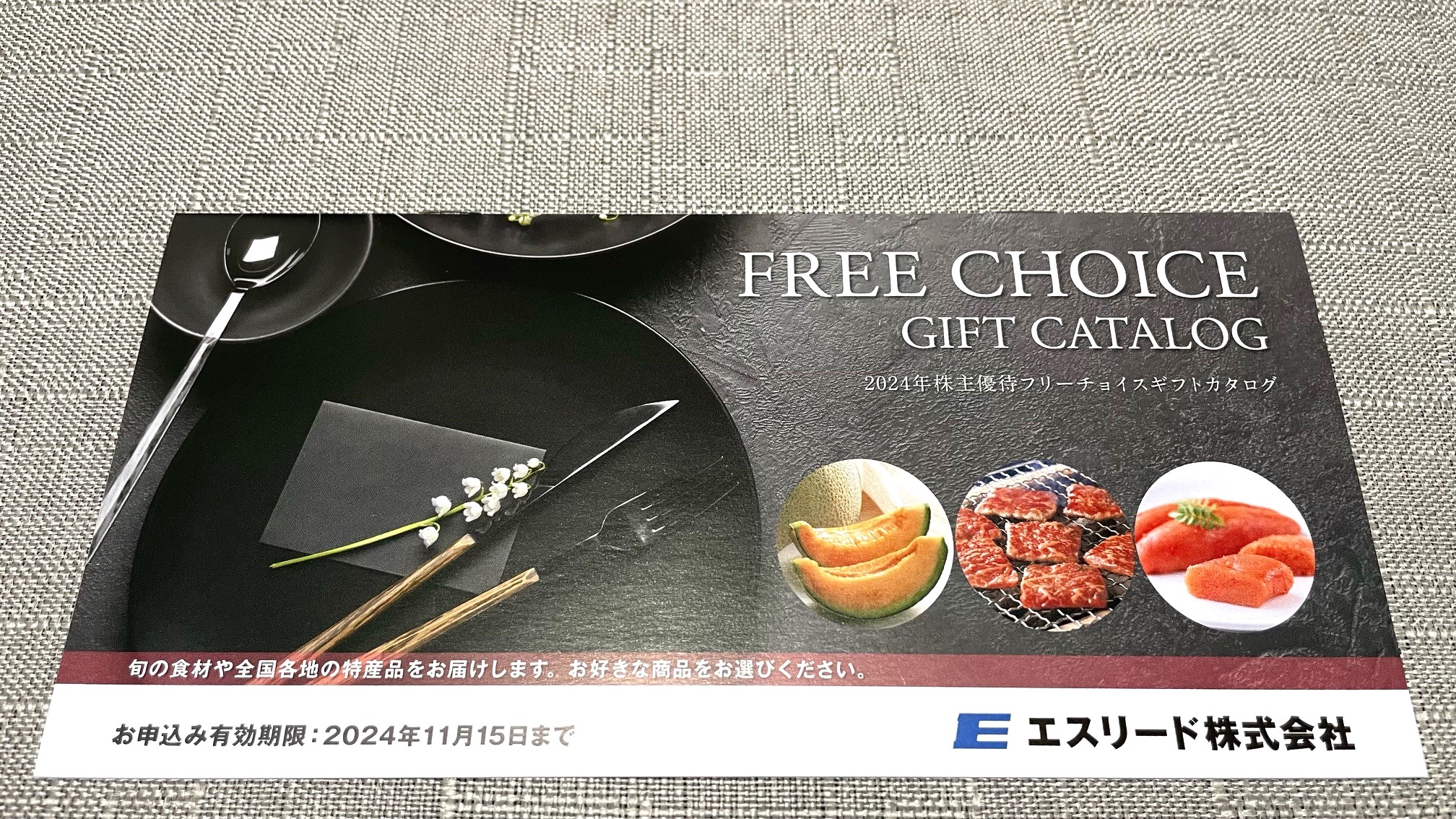 エスリード(8877)から株主優待が到着