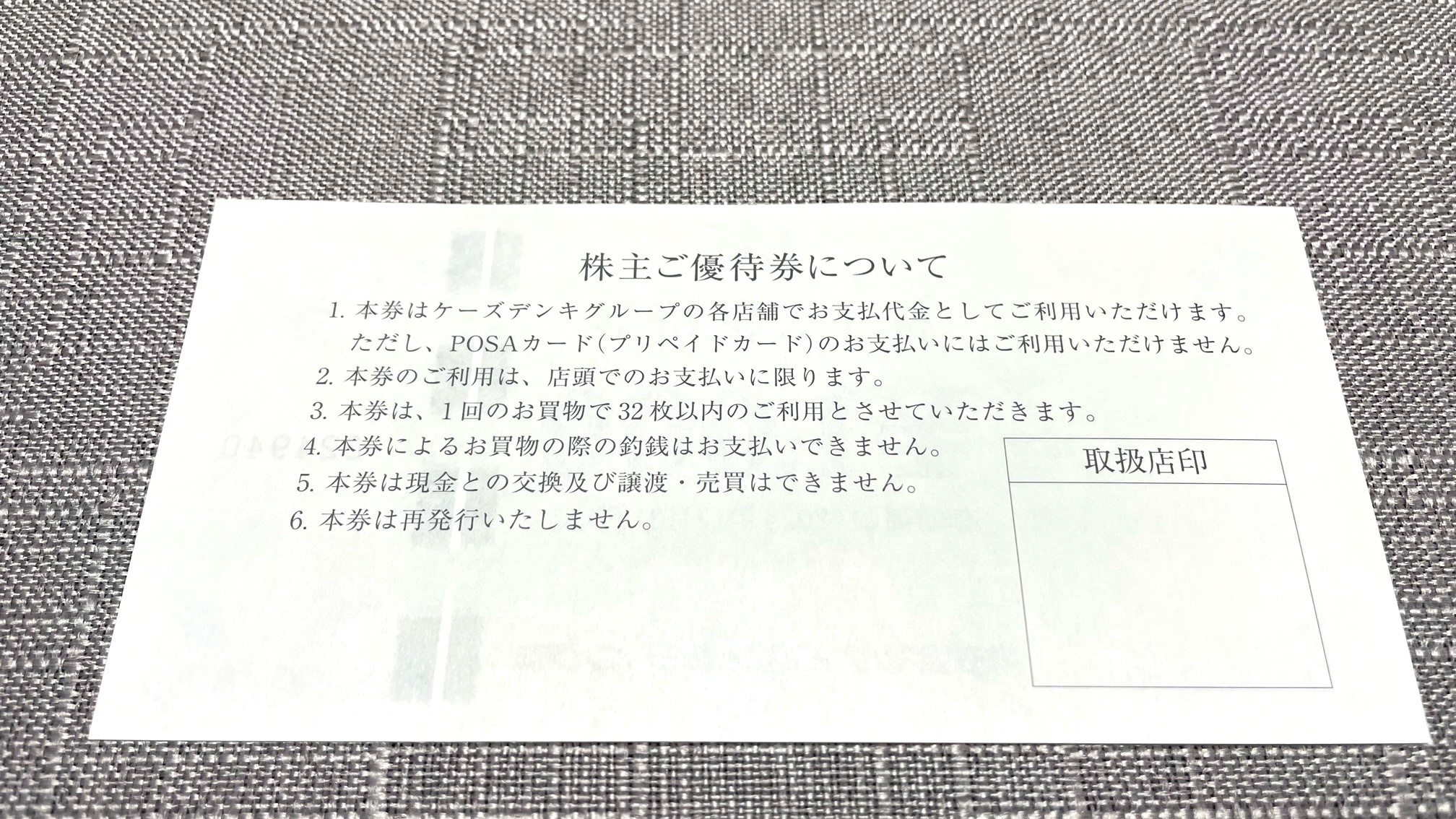 ケーズホールディングス(8282)から株主優待が到着しました