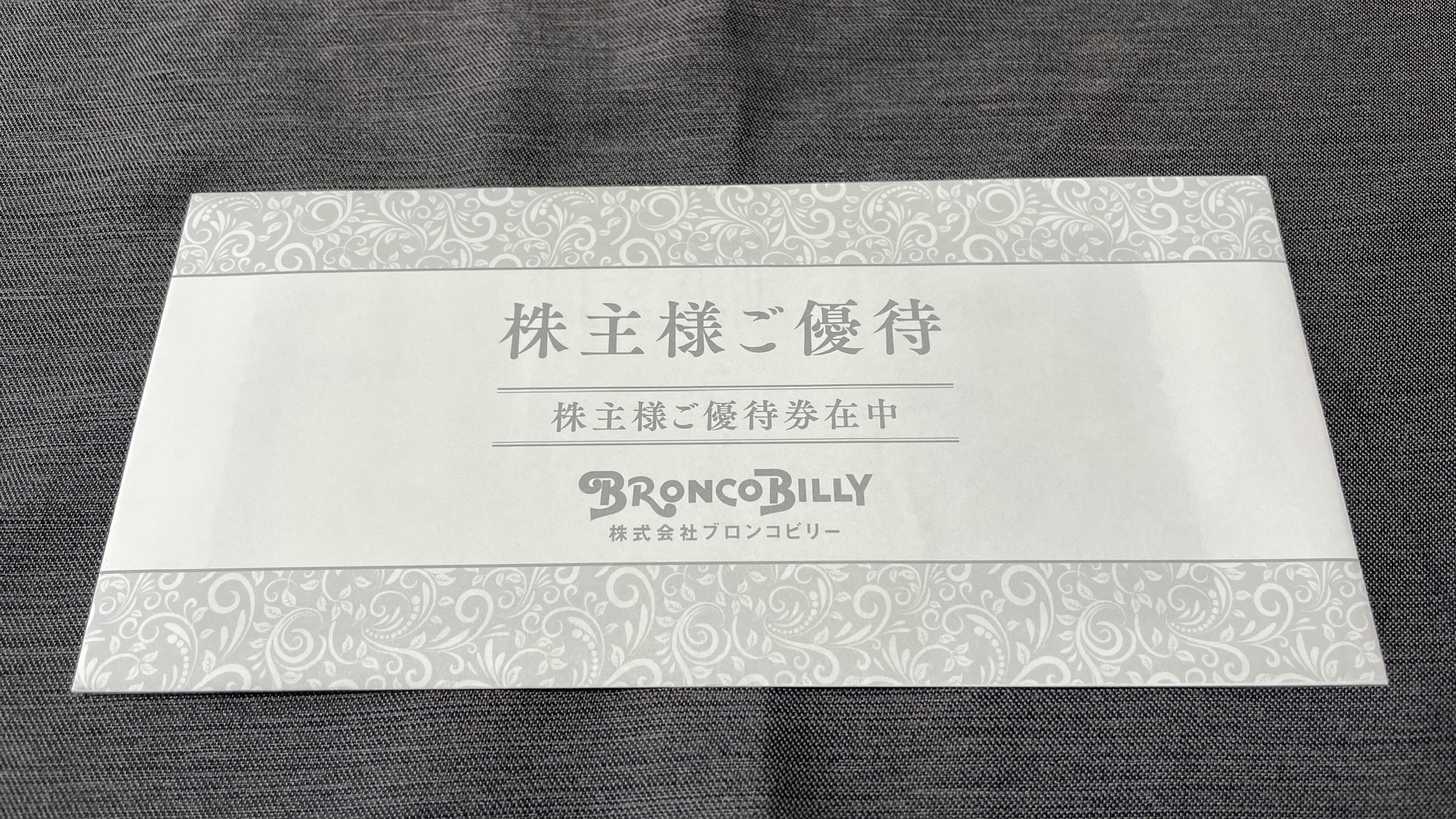ブロンコビリー(3091)の株主優待はいつ届く?優待券がもらえる