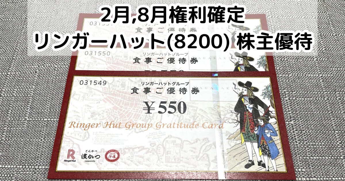 リンガーハット 株主ご優待券　８１００円分 長崎ちゃんぽん/とんかつ濵かつ/長崎卓袱浜勝/とんかつ大學★2020.1.31★株主優待 リンガーハット（8200）株主優待｜長崎ちゃんぽんか豚カツか、それが