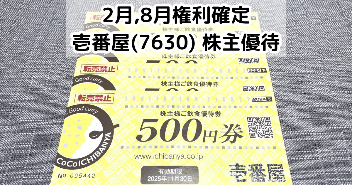 壱番屋(7630)から株主優待が到着 