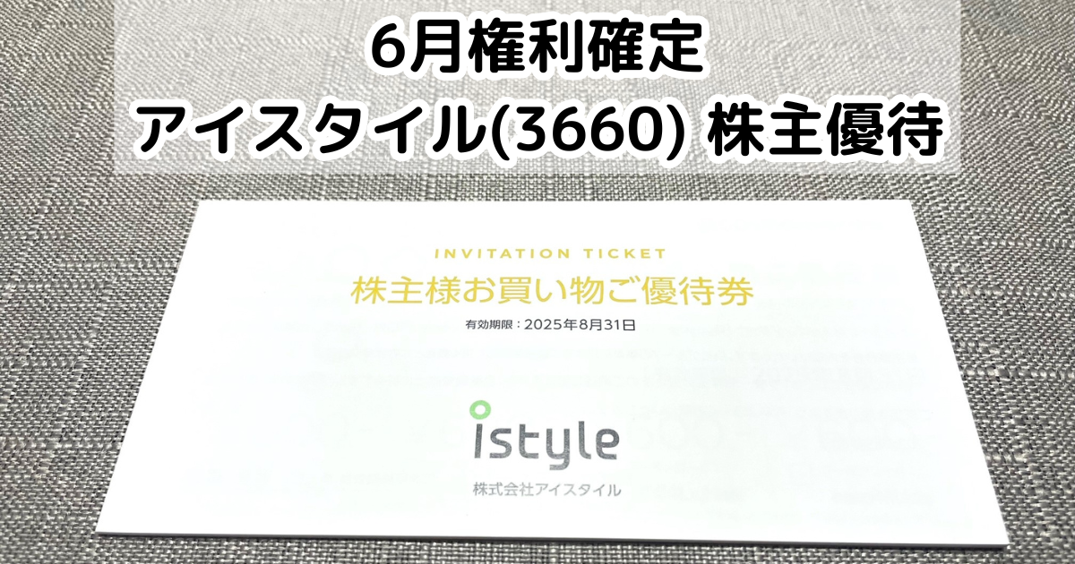 アイスタイル(3660)から株主優待が到着 
