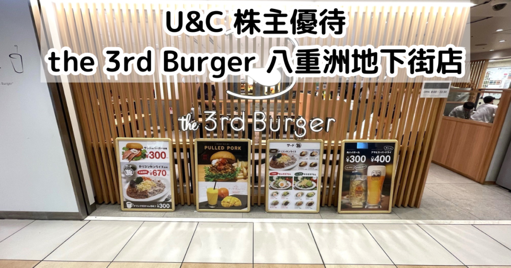 ユナイテッド&コレクティブの株主優待でthe 3rd Burgerへ