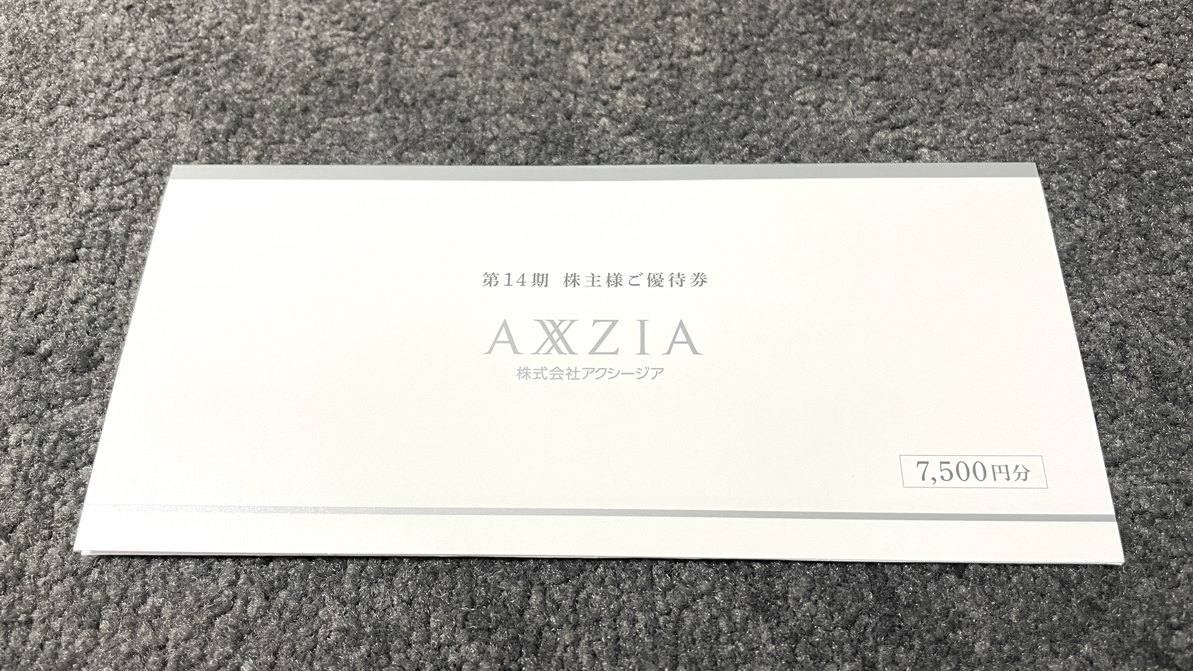 アクシージア優待 アクシージア(4936)から株主優待が到着