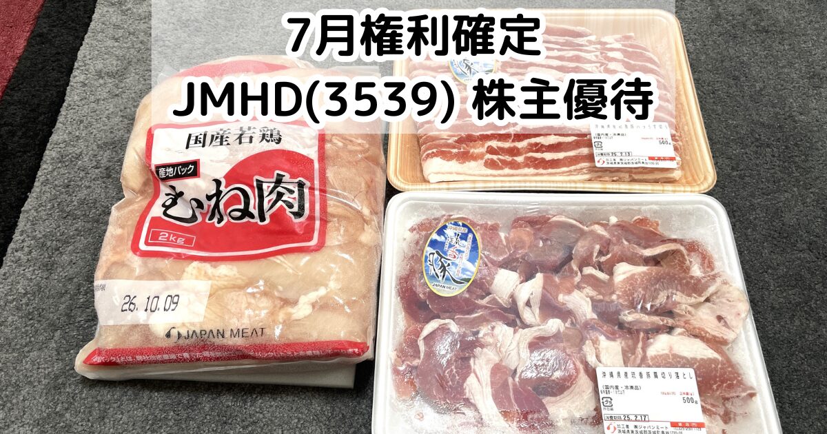 ジャパンミートHD 株主優待券 JMホールディングス ジャパンミート 株主優待券 10,000円分 肉の