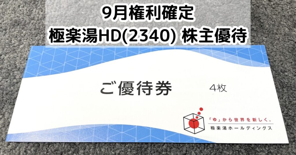 極楽湯優待券 極楽湯 優待券 12枚 有効期限2025年11月30日 株主優待