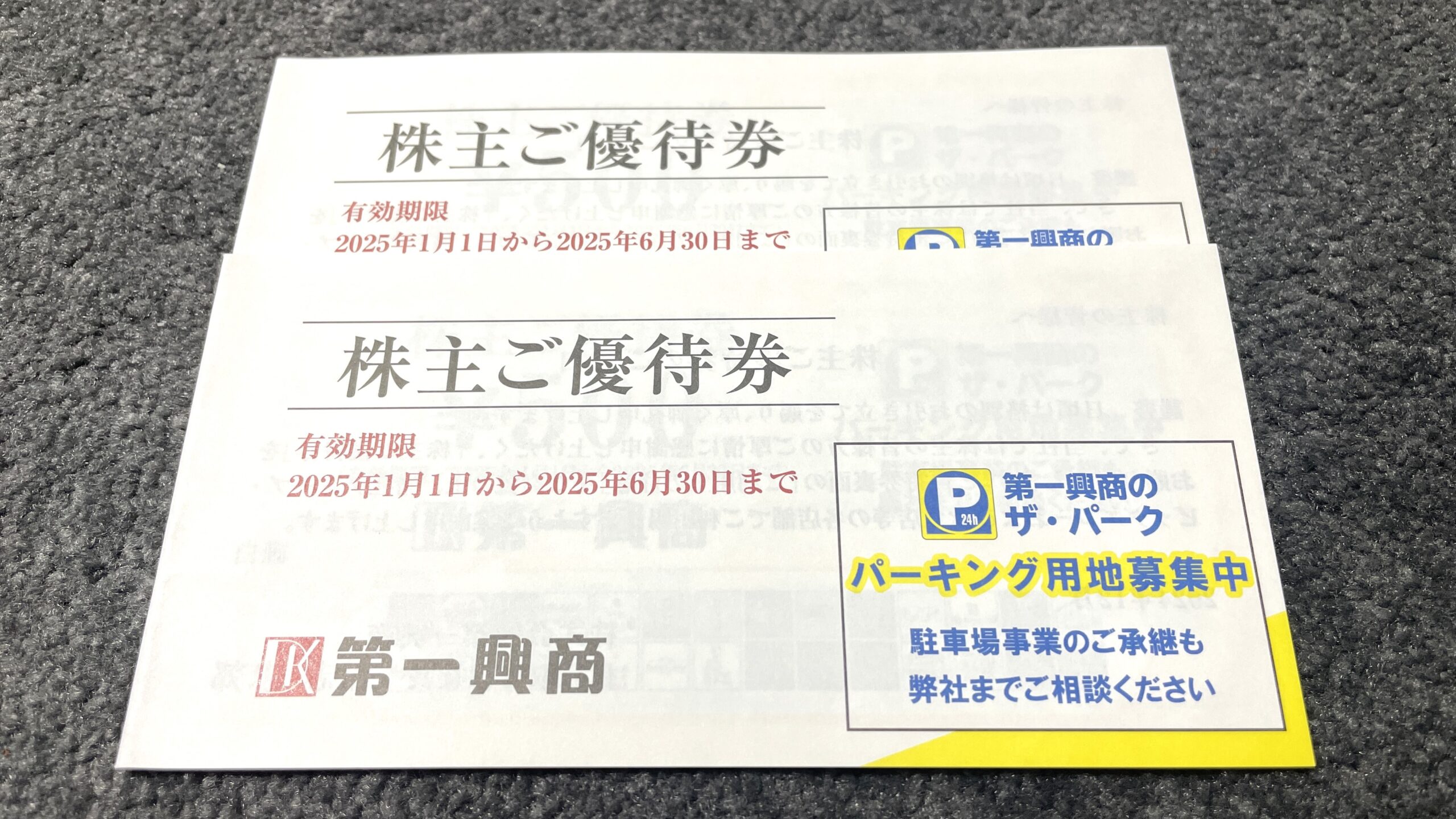 第一興商(7458)の株主優待が到着しました