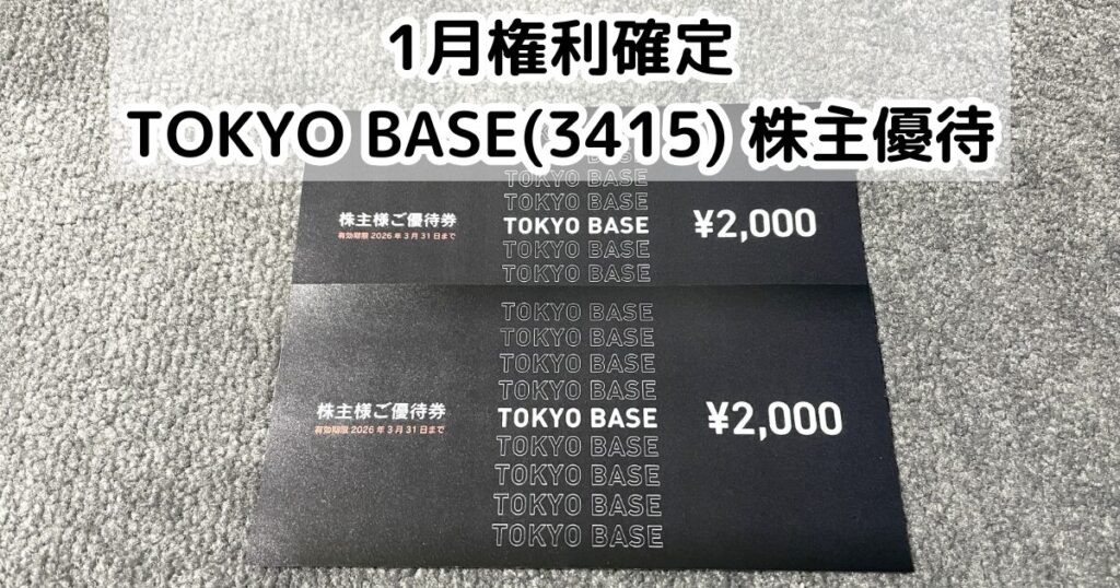 TOKYO BASE(3415)から株主優待が到着 