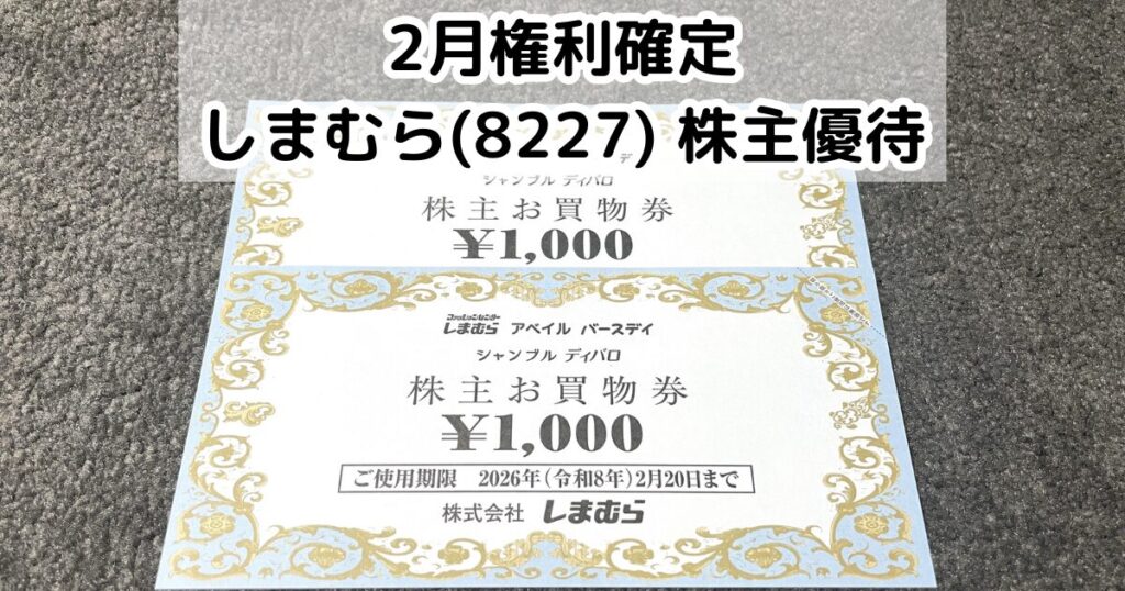 しまむら(8227)から株主優待が到着