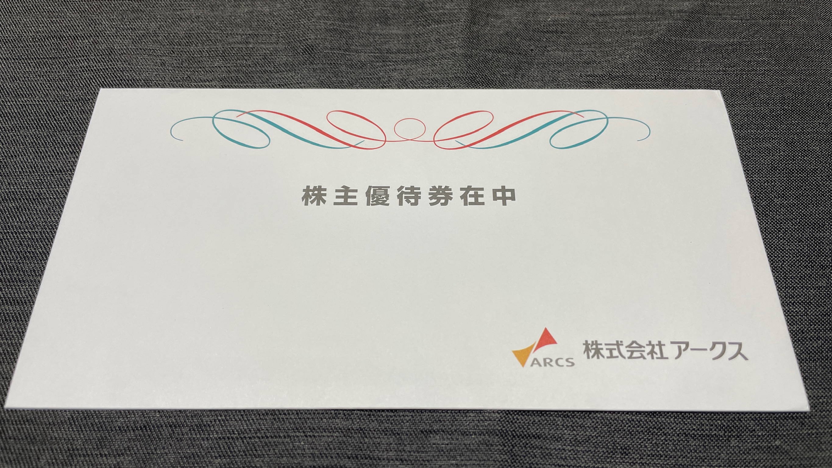 アークス(9948)の株主優待はいつ届く？優待券がもらえる