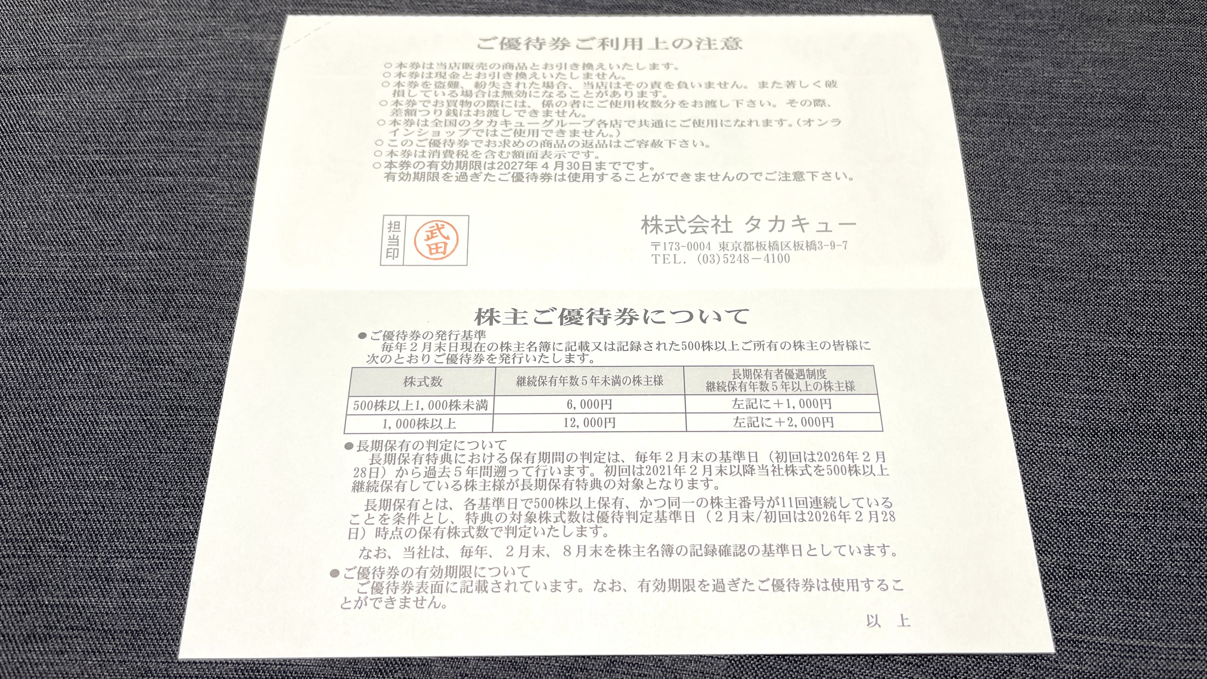 タカキュー(8166)の株主優待はいつ届く？優待券がもらえる