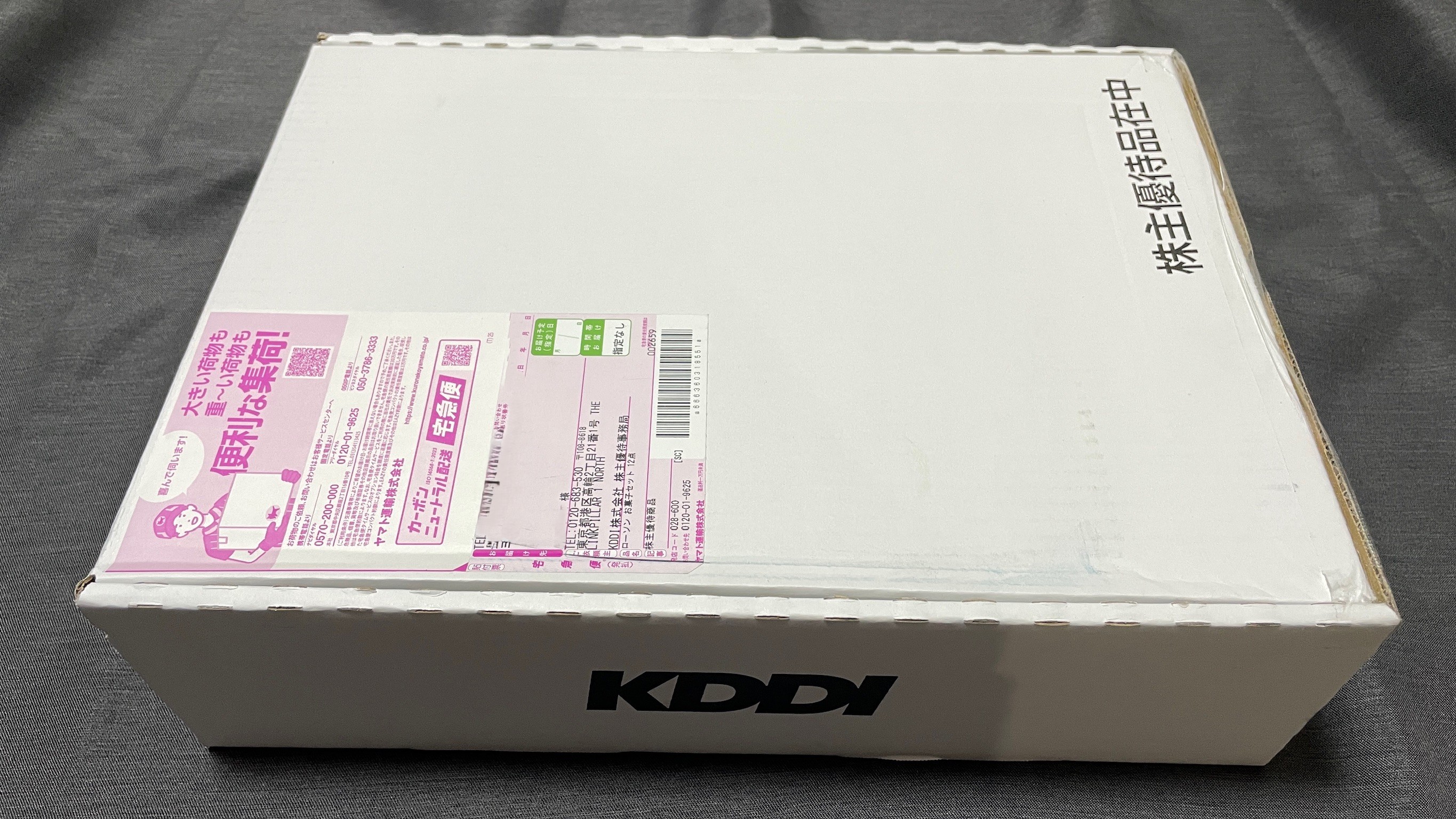 KDDI(9433)から株主優待が到着