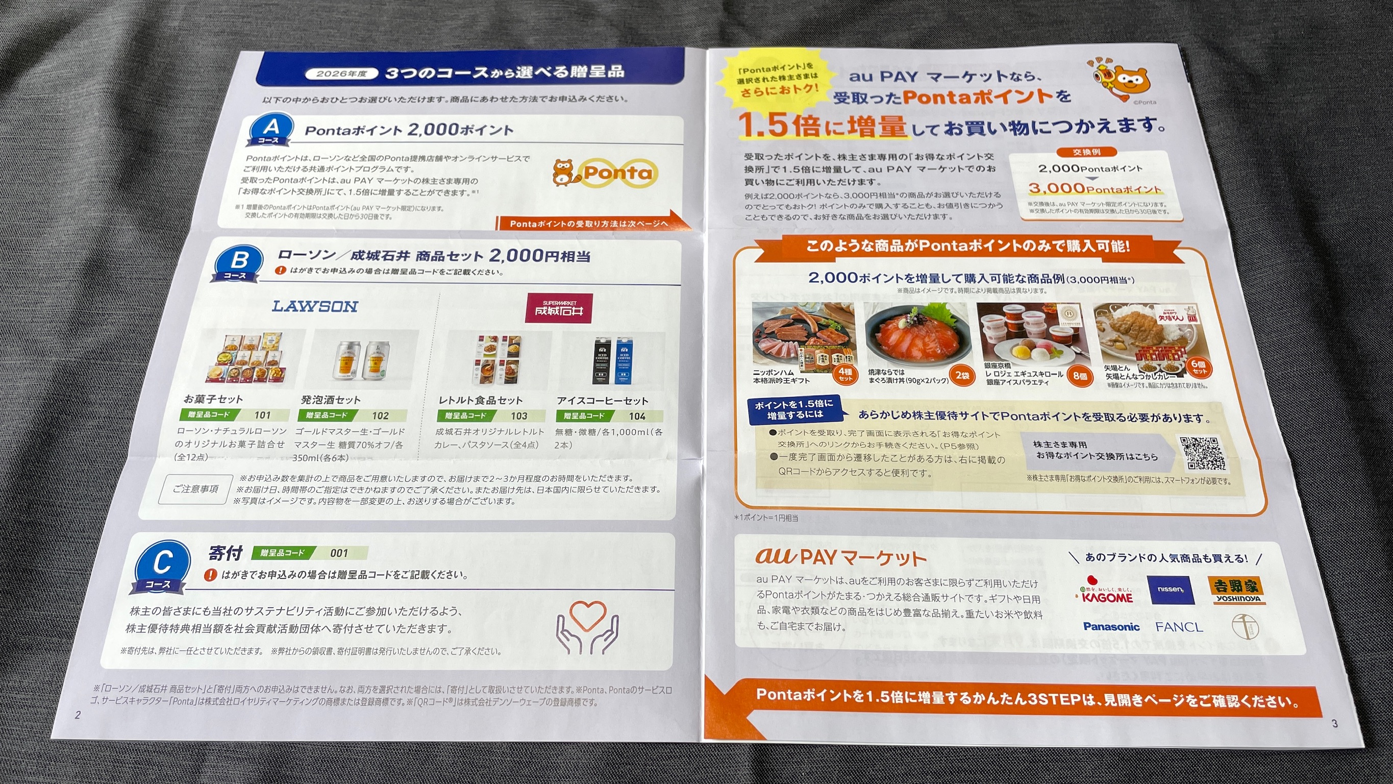 KDDI(9433)の株主優待はいつ届く？Pontaポイントなどがもらえる