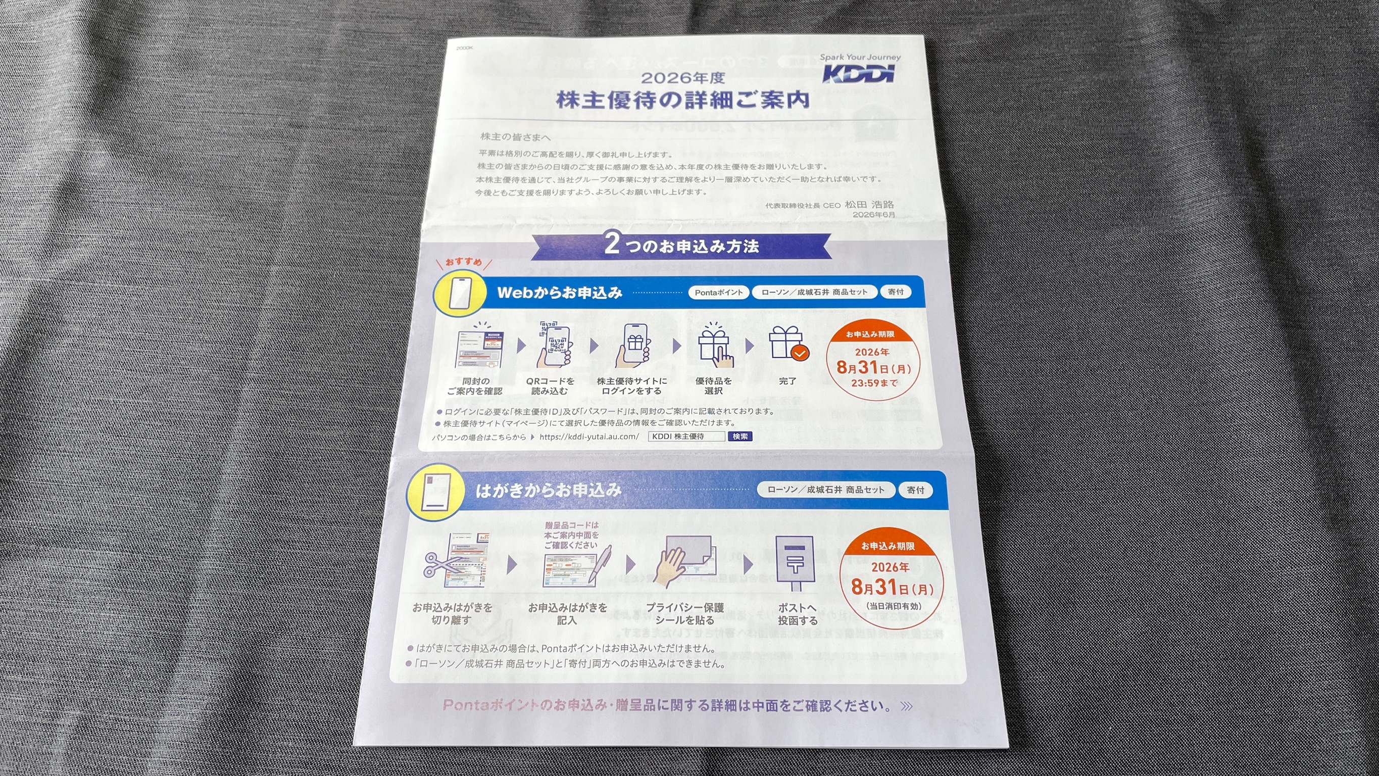 KDDI(9433)の株主優待はいつ届く？Pontaポイントなどがもらえる