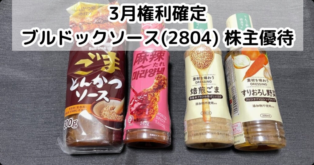 ブルドックソース(2804)から株主優待が到着